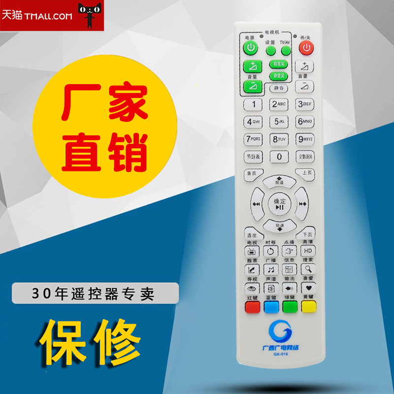 广西广电网络数字顶盒遥控器GX-016原型号直接使用-封面