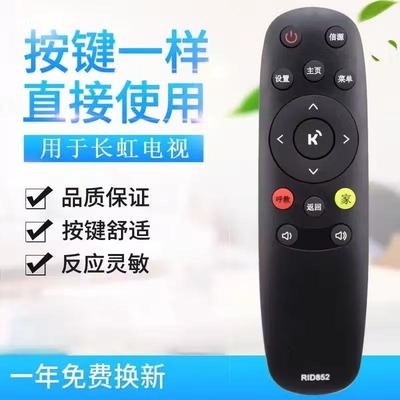 适用于长虹液晶电视机遥控器 RID852 43LR1000 49LR1000 55LR1000
