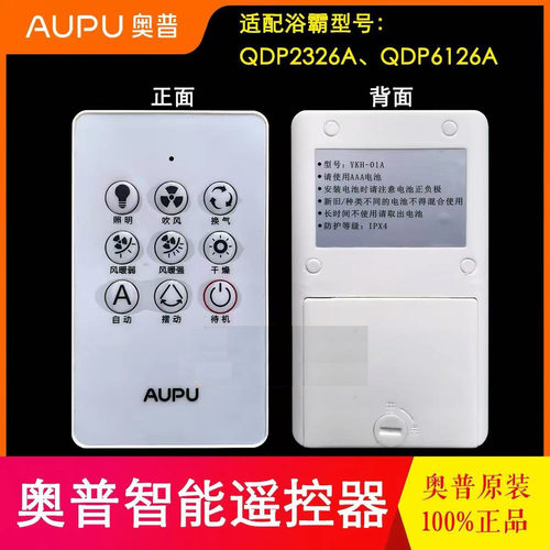 原装AUPU奥普遥控器浴霸凉霸晾衣架遥控开关YKH-01A