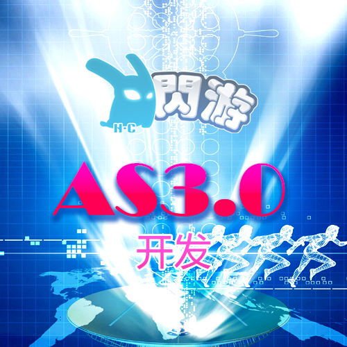 FLASH游戏制作 FLASH AIR 手机游戏开发 AS3.0编程 安卓 IOS