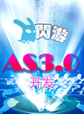FLASH游戏制作 FLASH AIR 手机游戏开发 AS3.0编程 安卓 IOS