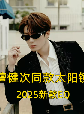 檀健次同款黑超太阳镜EQ潮流男女