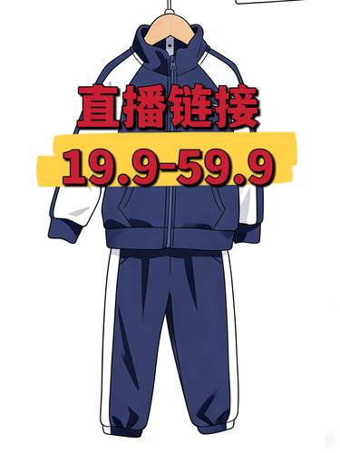 直播链接19.9-59.9（偏远地区不包邮）