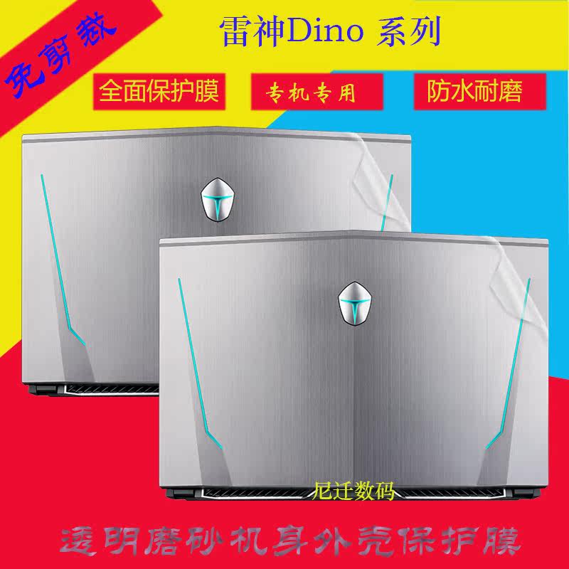 15.6英寸雷神Dino X7a X6 X5Ta 筆記本電腦貼紙機身外殼保護貼膜在類目 3C數碼配件, 筆記本電腦配件, 筆記本炫彩貼中 - 來自Buy2taobao.com提供專業的淘寶代購服務