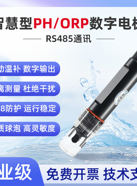智慧PHORP数字电极探头酸碱度自动温补RS485工业水质隔离污水测试
