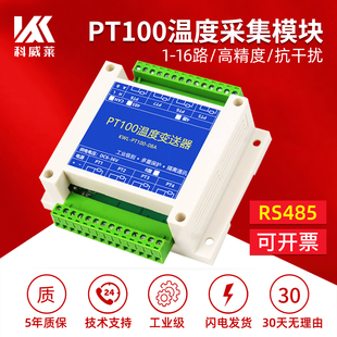 科威莱pt100温度采集模块热电阻变送器转485传感器4 16路工业级