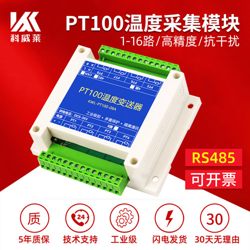 科威莱PT100温度采集模块转RS485