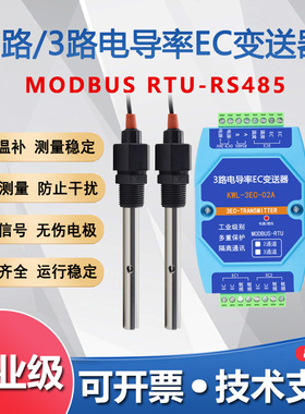 2路3路EC电导率变送器硬度TDS传感器RS485水质饮水机监测工业隔离