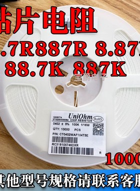 贴片电阻88.7R 887R 8.87K 88.7K 887K 0402 0603 0805 1206F 1%