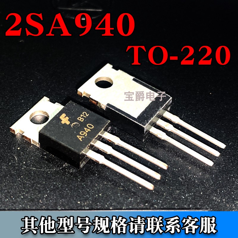 2SA940 TO-220 音频晶体功率三极管 150V 1.5A 直插专业BOM配单