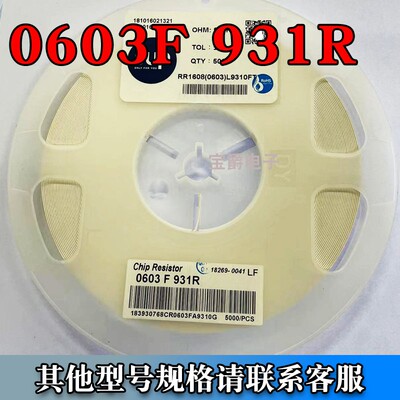贴片电阻0603 931R 误差1% 一盘5000PCS