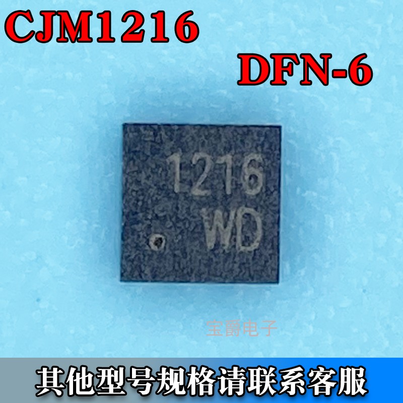 CJM1216 DFN-6L（2*2）场效应MOS管 P沟道 12V 16A丝印1216