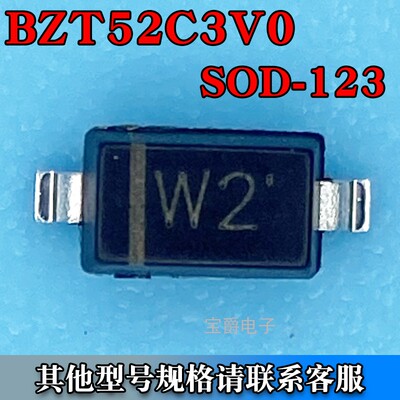BZT52C3V0 SOD-123 3V稳压二极管贴片塑封1206 0.5W 丝印W2
