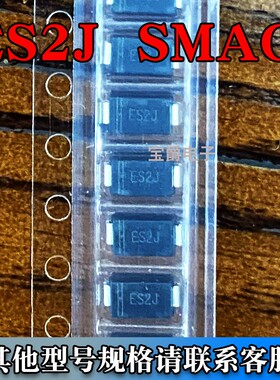 ES2J 封装SMAG 600V 2A 贴片二极管  一盘5000PCS