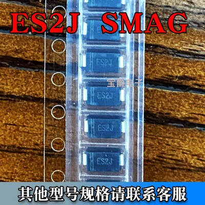 ES2J 封装SMAG 600V 2A 贴片二极管  一盘5000PCS