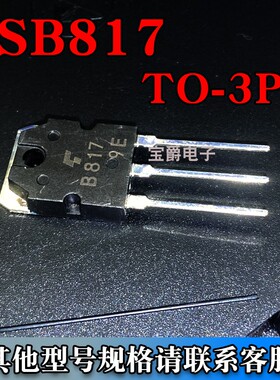 2SB817 TO-3PN 音频功放功率三极管 PNP沟道 140V 12A 直插