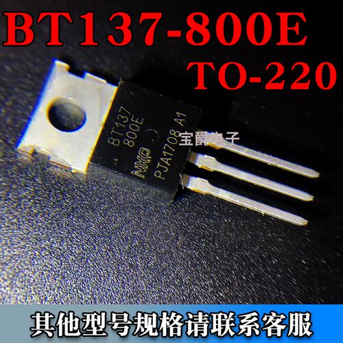 BT137-800E TO-220 晶闸管/双向可控硅 8A 600V 直插专业BOM配单
