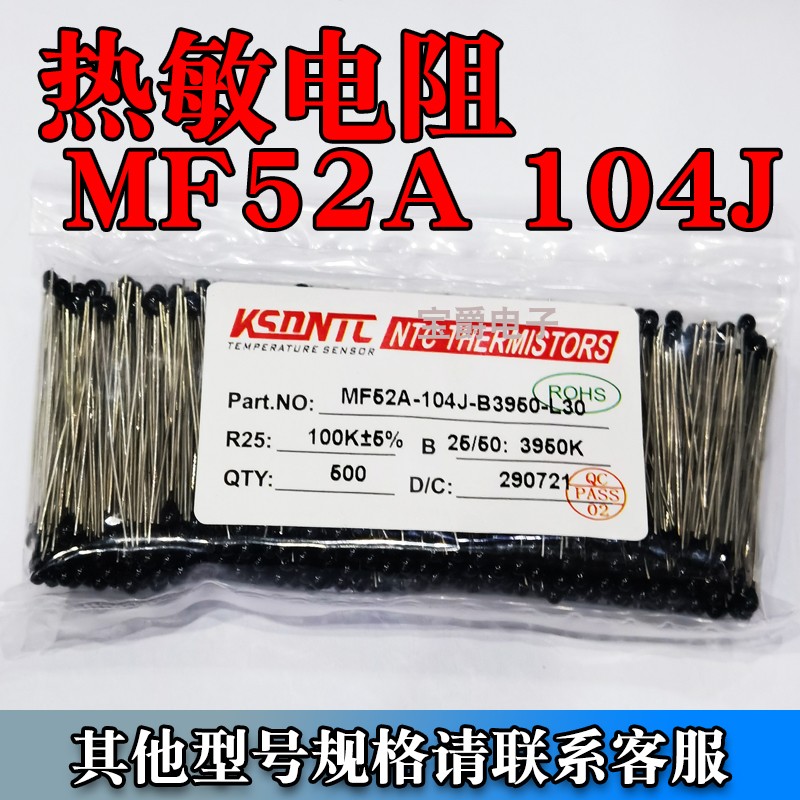 热敏电阻NTC负温度系数MF52A 104J温控传感器3950探头一包500只