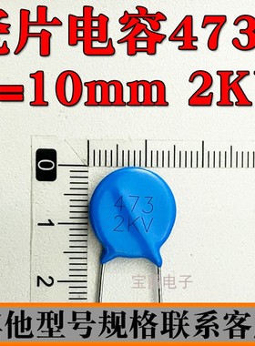 瓷片电容直插 47NF 473 2000V 2KV 脚距P=10MM 蓝色 可切脚