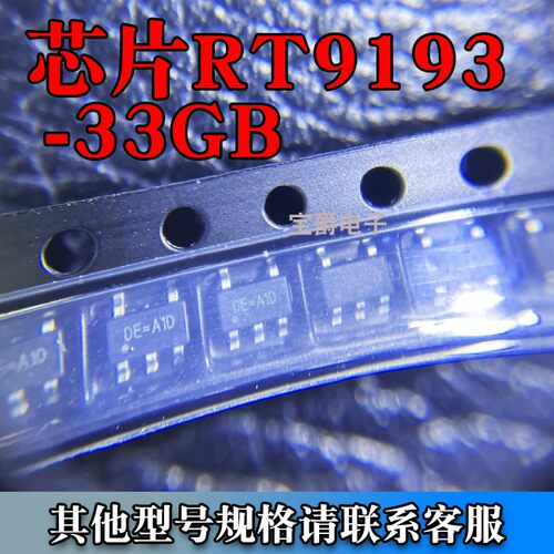 RT9193-33GB芯片 5.5V 3.3V封装SOT23-5 LDO线性稳压器丝印DE=A1D