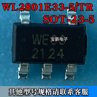 WL2801E33-5/TR SOT-23-5 LDO线性稳压器芯片3.3V 300MA 丝印WE33