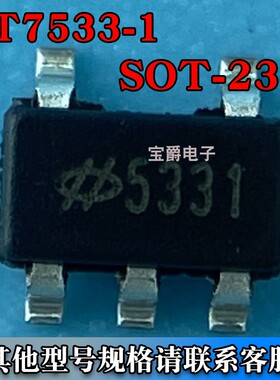 HT7533-1 SOT-23-5 LDO线性稳压器芯片 3.3V 100MA 丝印5331