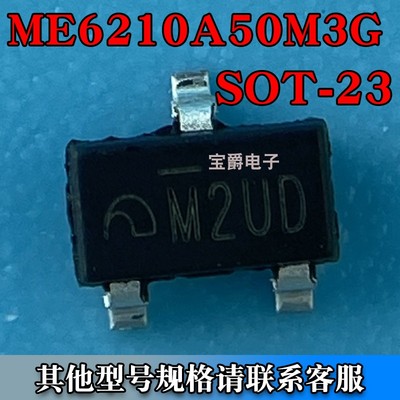 ME6210A50M3G SOT-23-3L LDO线性稳压器芯片 5V 500MA 丝印M2UD