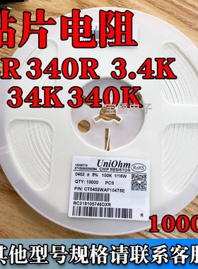贴片电阻34R 340R 3.4K 34K 340K 0402 0603 0805 1206F 1%