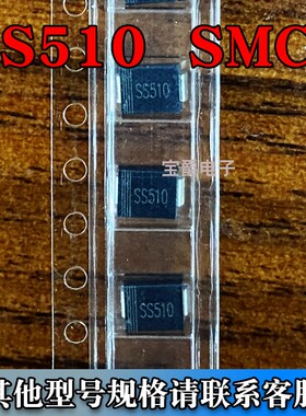 SS510 封装SMC 100V 5A 肖特基二极管 一盘3000PCS