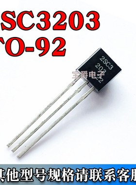 2SC3203 C3203 小功率三极管 TO-92 直插 NPN型 音频晶体管