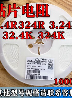贴片电阻32.4R 324R 3.24K 32.4K 324K 0402 0603 0805 1206F 1%