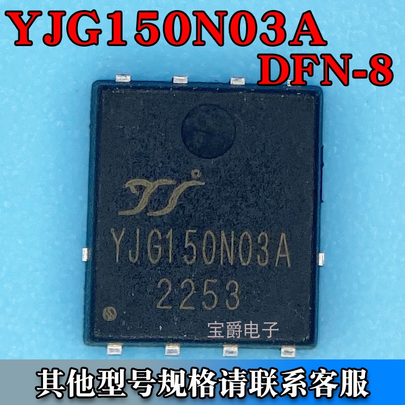 YJG150N03A PDFN（5*6）场效应MOS管 N沟道 30V 150A 丝印150N03A