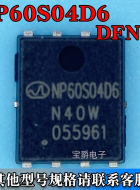 NP60S04D6 PDFN-8（5*6）场效应MOS管 N沟道 40V 60A 丝印60S04D6