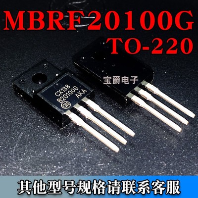 MBRF20100G TO-220F 肖特基二极管 B20100G 20V 100V 直插专业BOM