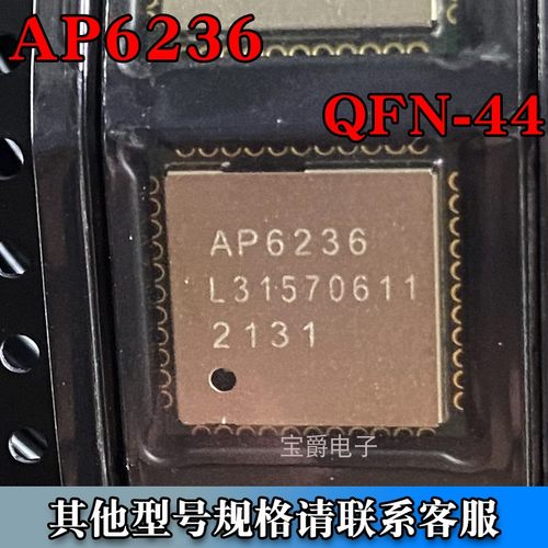 AP6236 QFN-44 WiFi模块 2.4GHz 14dBm 丝印AP6236