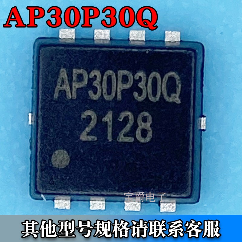 AP30P30Q DFN-8（3*3） 场效应MOS管 P沟道 30V 30A 丝印30P30Q