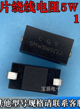 SMW51R0JT 贴片绕线电阻5W-1R 丝印SMW5W1RJ 一盘500只，需订货