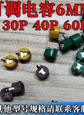 可调电容 30PF 40PF 60PF 塑料6MM 绿色黄色灰色 专业BOM配单