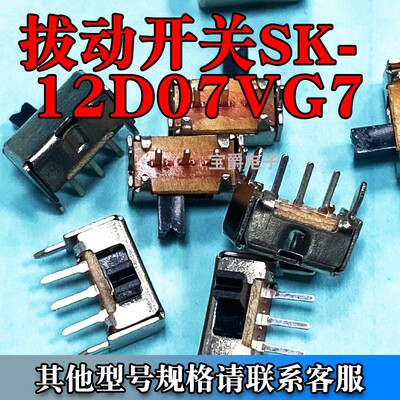 拔动开关SK-12D07VG7mm柄高 2mm间距侧脚滑动两档一包1000只直拍