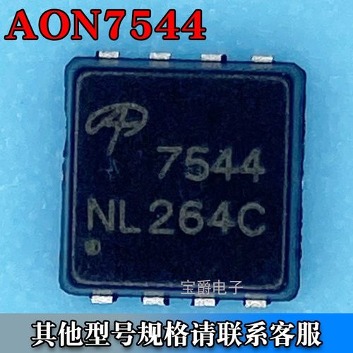 AON7544 DFN-8（3*3） 场效应MOS管 N沟道 30V 30A 丝印7544