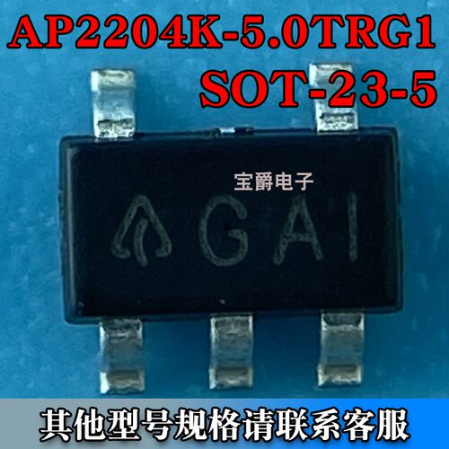 AP2204K-5.0TRG1 SOT-23-5 LDO线性稳压器芯片 丝印GAI