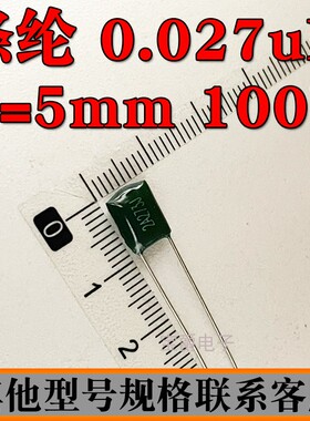 涤纶电容 27NF 2A273J 100V 脚距P=5MM 直插
