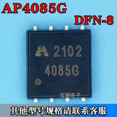 AP4085G PDFN-8（5*6）场效应MOS管 N沟道 40V 57A 丝印4085G