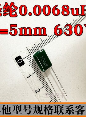 涤纶电容 6.8NF 2J682J 630V 脚距P=5MM 直插