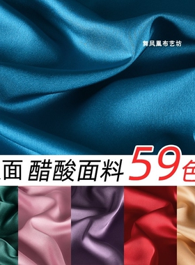 纯色双面醋酸缎面料 光泽感仿真丝绸缎透气垂坠丝滑裙子礼服布料