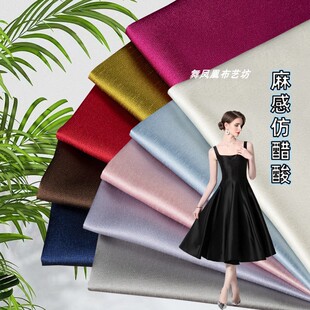 微挺 丝光麻感醋酸缎面料 现代简约礼服连衣裙廓形光泽绸缎布料