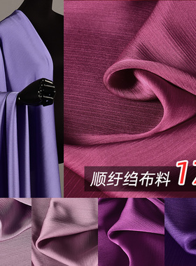 紫色系-光泽缎面顺纡绉布料-春夏垂顺肌理条纹高定连衣裙衬衫面料