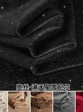 亮丝满天星雪尼尔毛呢闪亮布料
