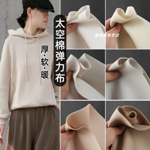 米色肤色厚款太空棉面料 挺阔弹力卫衣棒球服半裙空气层服装布料