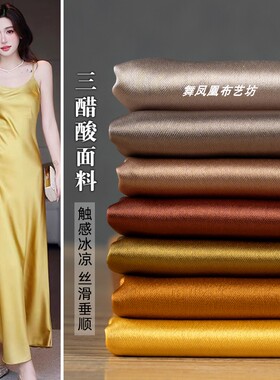 香槟色米白色黄色 重磅高密进口真醋酸面料 丝滑透气光泽服装布料